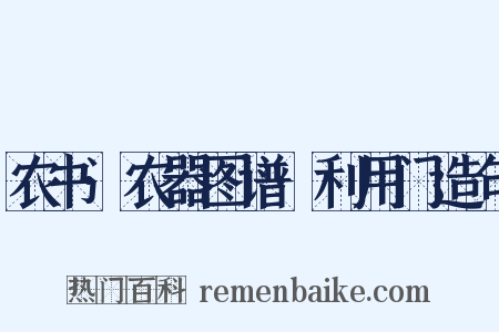农书·农器图谱·利用门造句是什么意思的图片